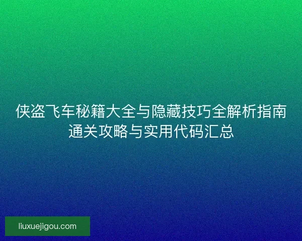 侠盗飞车秘籍大全与隐藏技巧全解析指南通关攻略与实用代码汇总